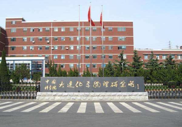 中科院大連化學(xué)物理研究所