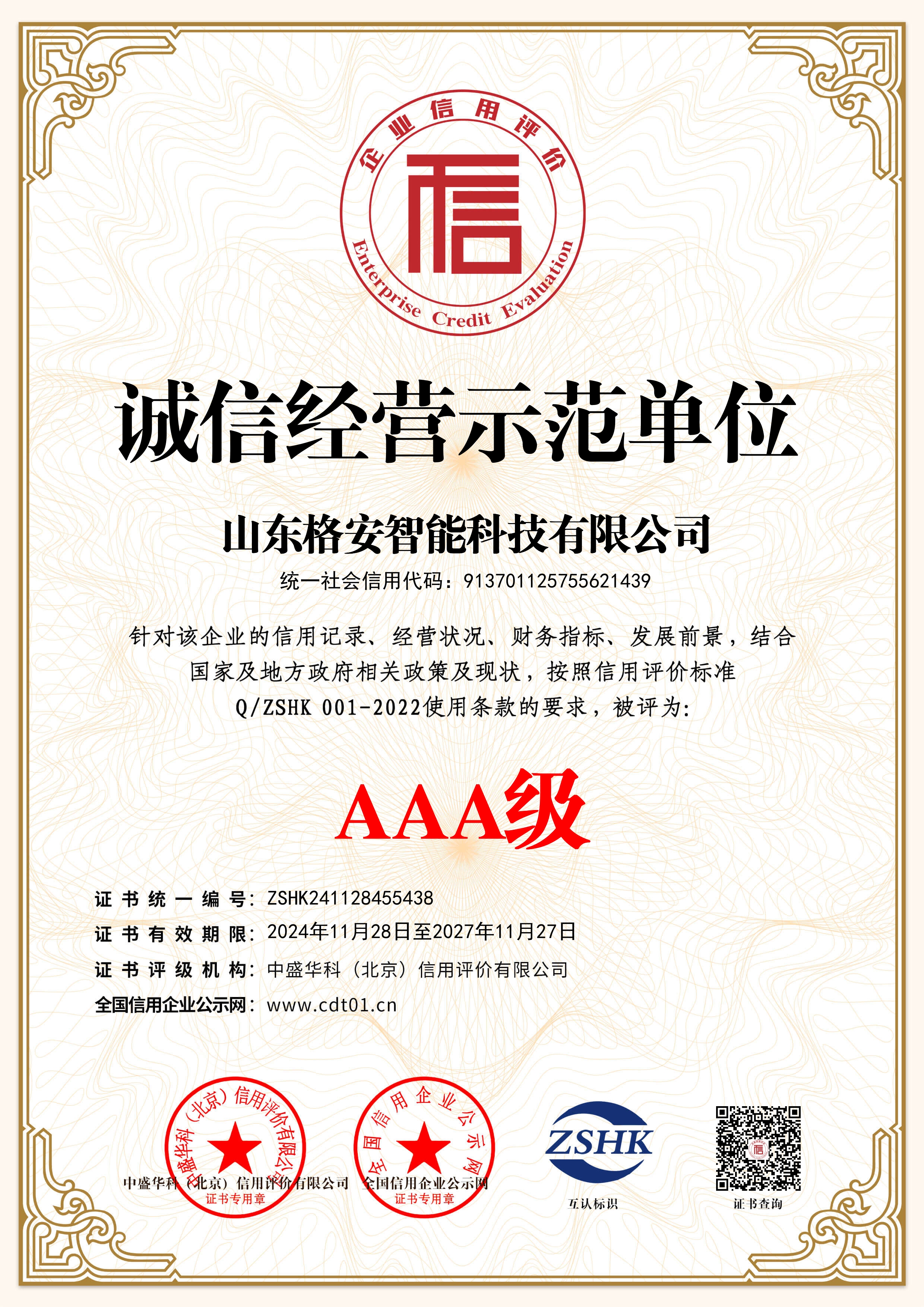 誠信經(jīng)營示范單位證書