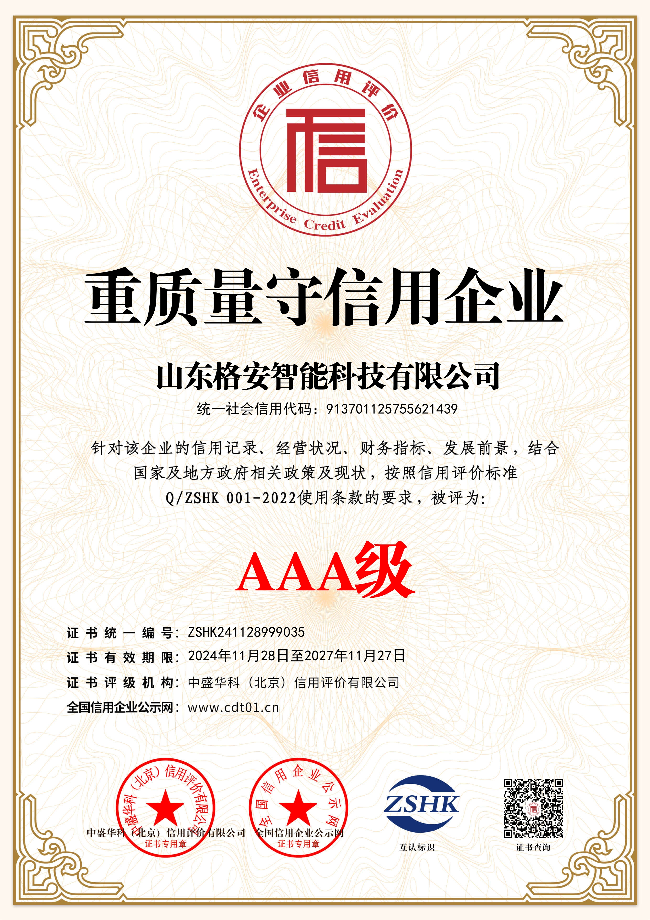 重質(zhì)量守信用企業(yè)證書