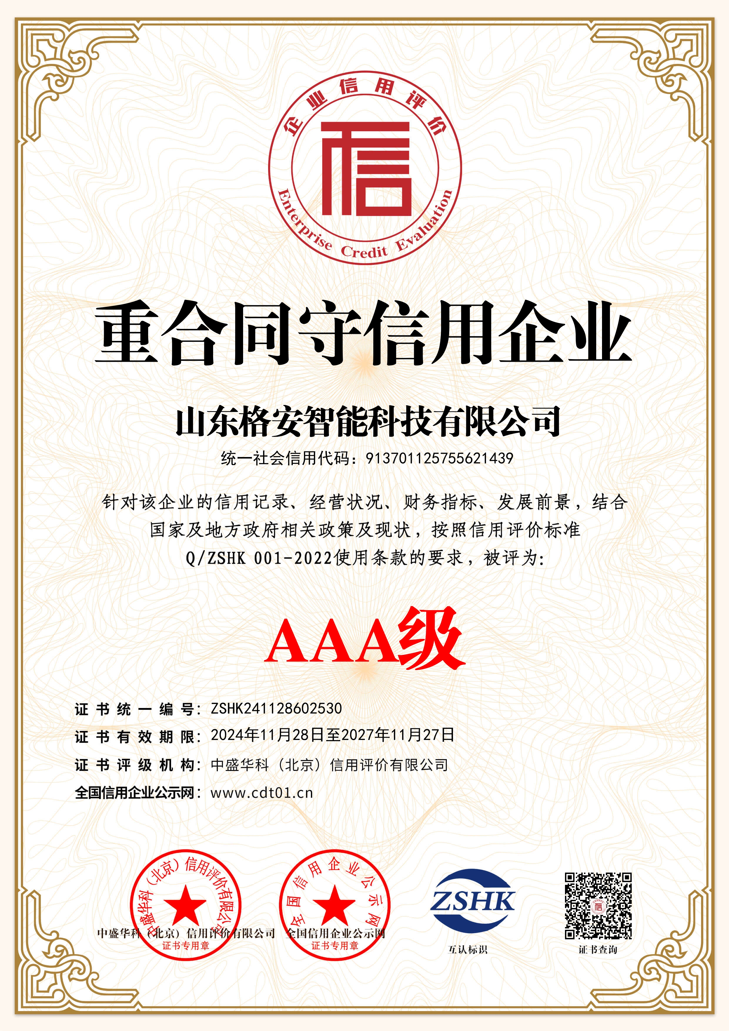 重合同守信用企業(yè)證書