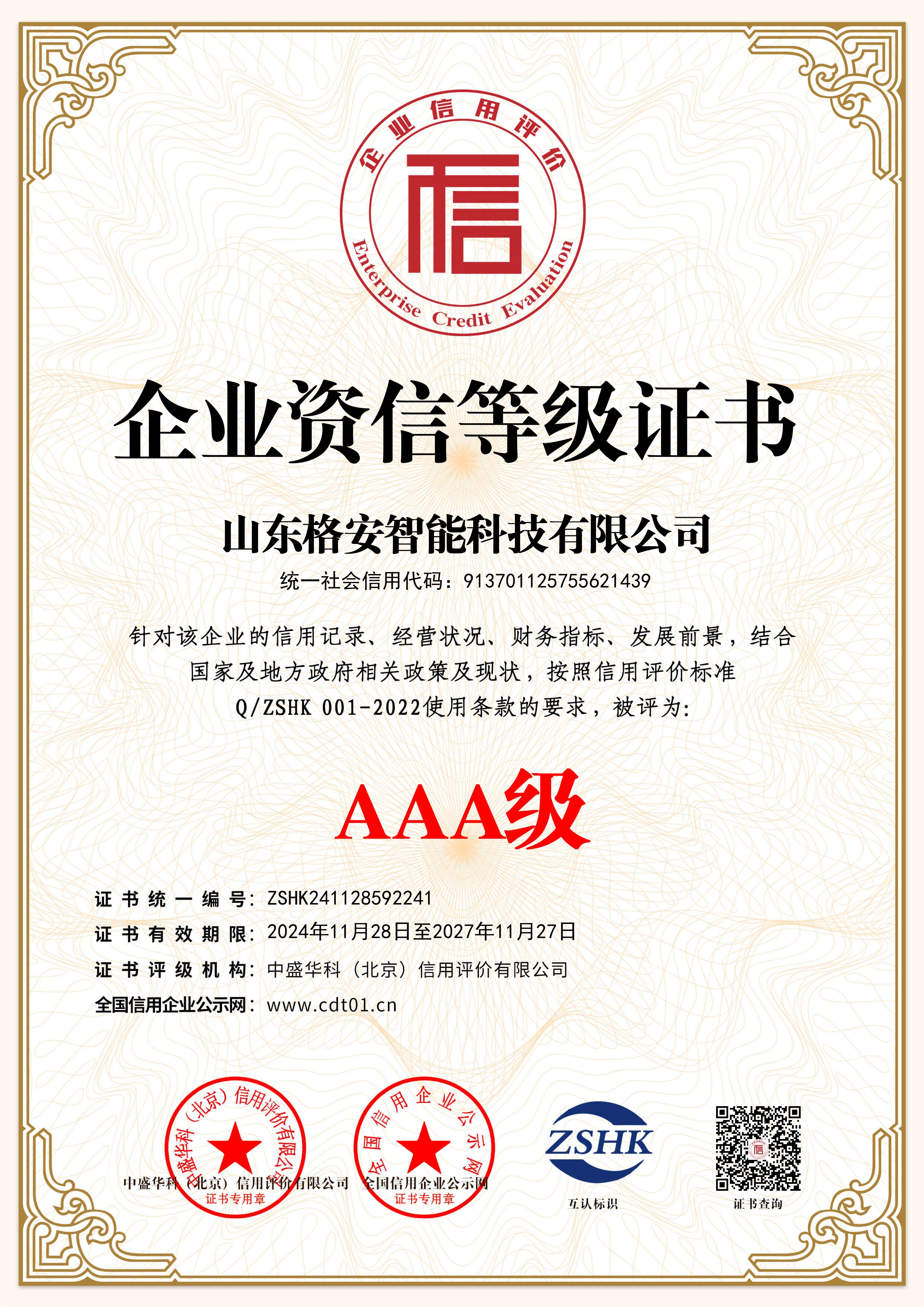 企業(yè)資信等級證書