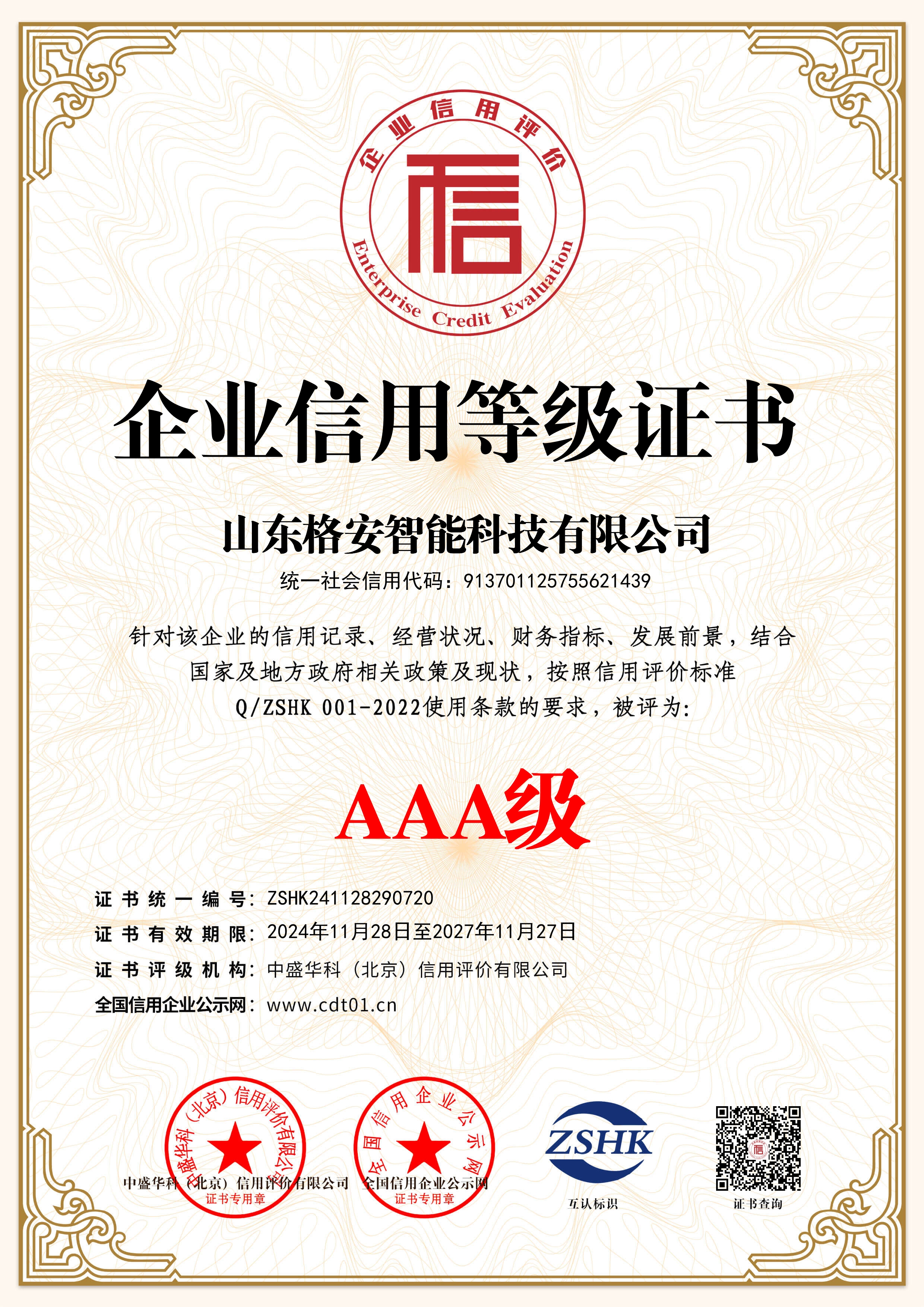 AAA級企業(yè)信用等級證書